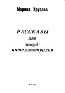 Рассказы для зануд-интеллектуалов