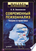 Современный психоанализ. Теория и практика (PDF)