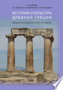 История и культура Древней Греции: Энциклопедический словарь