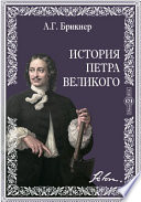 История Петра Великого