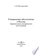 Утверждение абсолютизма в России