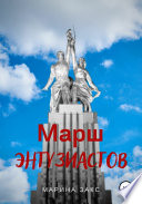 Марш энтузиастов