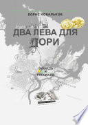 Два лева для Дори. Повесть и рассказы