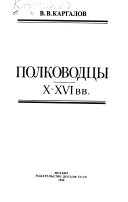 Полководцы 10-16 вв