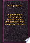 Определитель минералов, горных пород и окаменелостей