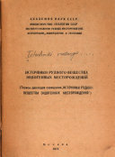 Istochniki rudnogo veshchestva ėndogennykh mestorozhdeniĭ