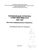 Региональные структуры ГУПВИ НКВД-МВД СССР, 1941-1951