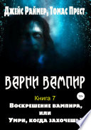 Воскрешение вампира