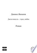 Джексонвилль – город любви