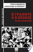 В граните и в бронзе. Яков Эпштейн