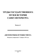 Труды Государственного музея истории Санкт-Петербурга