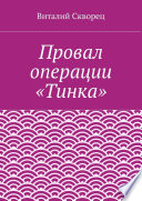 Провал операции «Тинка»