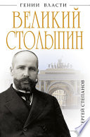 Великий Столыпин. «Не великие потрясения, а Великая Россия»