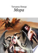 Мора