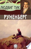 Руненберг