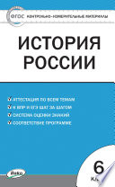 Контрольно-измерительные материалы. История России. 6 класс