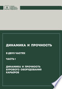 Динамика и прочность. Часть 1. Динамика и прочность бурового оборудования карьеров