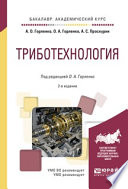 Триботехнология 2-е изд., испр. и доп. Учебное пособие для академического бакалавриата