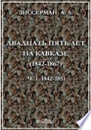 Двадцать пять лет на Кавказе (1842-1867)