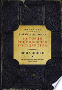 Лица эпохи. От истоков до монгольского нашествия (сборник)