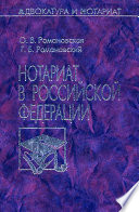 Нотариат в Российской Федерации