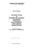 Орудия труда и хозяйство племен среднего Триполья Днестровско-Прутского междуречья