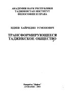 Трансформирующееся таджикское общество