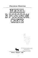 Жизнь в розовом свете