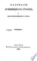 Разсказы Лужницкаго старца