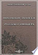 Походныя записки русскаго офицера