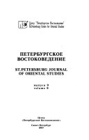 Петербургское востоковедение