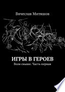 Игры в героев. Воля свыше. Часть первая