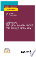 Социально-эмоциональное развитие старшего дошкольника. Учебное пособие для СПО