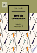 Поток сознания. Сборник рассказов 2