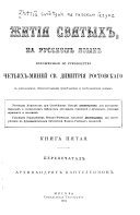 Zhitīi͡a svi͡atykh na russkom i͡azyki͡e