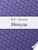 Некуда