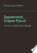 Здравствуй, Старая Русса! Стихи о любимом городе.