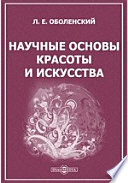 Научные основы красоты и искусства