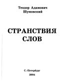 Странствия слов