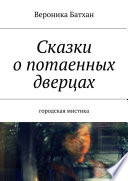 Сказки о потаенных дверцах. Городская мистика