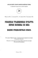 Рязанская традиционная культура первой половины XX века