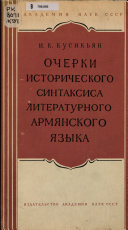 Очерки исторического синтаксиса литературного армянского языка