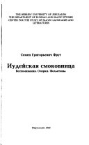 Иудейская смоковница