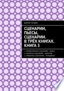 Сценарии, пьесы, сценарии. В трёх книгах. Книга 3.