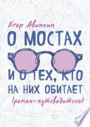 О мостах и о тех, кто на них обитает. Роман-путеводитель