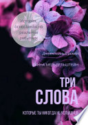 Три слова