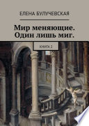 Мир меняющие. Один лишь миг. Книга 2