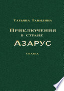 Приключения в стране Азарус. Сказка