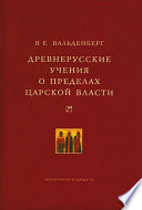 Древнерусские учения о пределах царской власти