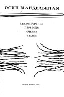 Стихотворения, переводы, очерки, статьи